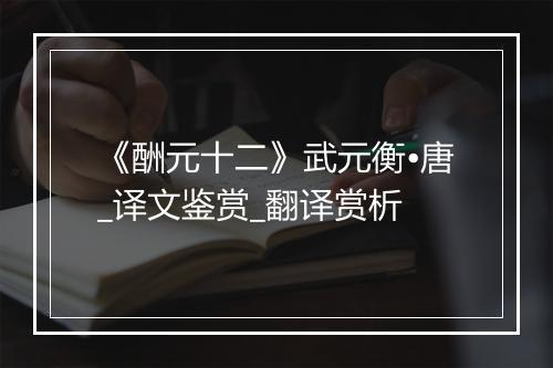 《酬元十二》武元衡•唐_译文鉴赏_翻译赏析