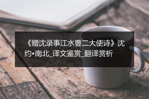 《赠沈录事江水曹二大使诗》沈约•南北_译文鉴赏_翻译赏析