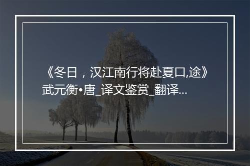 《冬日，汉江南行将赴夏口,途》武元衡•唐_译文鉴赏_翻译赏析