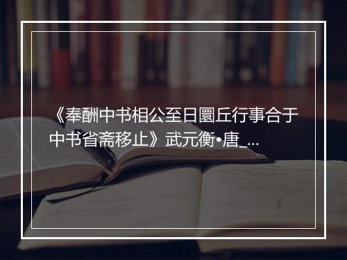 《奉酬中书相公至日圜丘行事合于中书省斋移止》武元衡•唐_译文鉴赏_翻译赏析