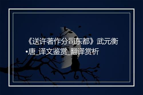 《送许著作分司东都》武元衡•唐_译文鉴赏_翻译赏析