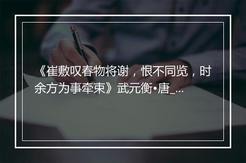 《崔敷叹春物将谢，恨不同览，时余方为事牵束》武元衡•唐_译文鉴赏_翻译赏析