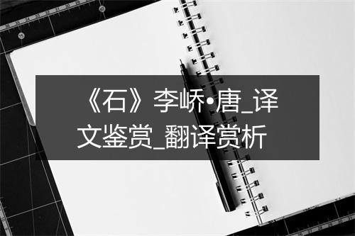 《石》李峤•唐_译文鉴赏_翻译赏析