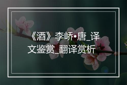 《酒》李峤•唐_译文鉴赏_翻译赏析