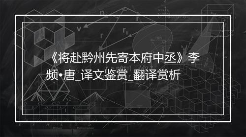 《将赴黔州先寄本府中丞》李频•唐_译文鉴赏_翻译赏析