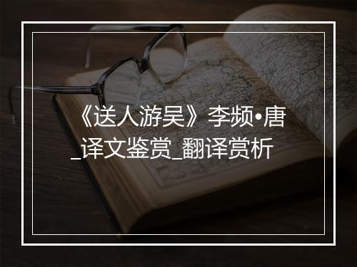 《送人游吴》李频•唐_译文鉴赏_翻译赏析