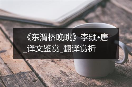 《东渭桥晚眺》李频•唐_译文鉴赏_翻译赏析