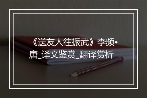 《送友人往振武》李频•唐_译文鉴赏_翻译赏析