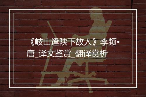 《岐山逢陕下故人》李频•唐_译文鉴赏_翻译赏析