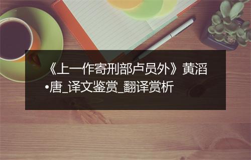 《上一作寄刑部卢员外》黄滔•唐_译文鉴赏_翻译赏析