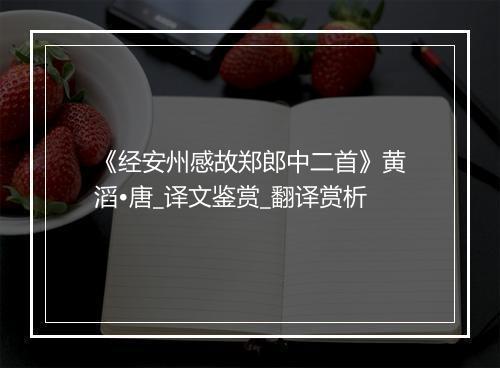 《经安州感故郑郎中二首》黄滔•唐_译文鉴赏_翻译赏析