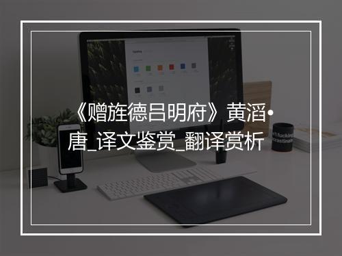 《赠旌德吕明府》黄滔•唐_译文鉴赏_翻译赏析