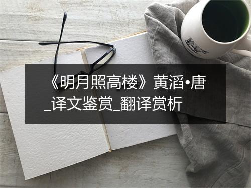 《明月照高楼》黄滔•唐_译文鉴赏_翻译赏析