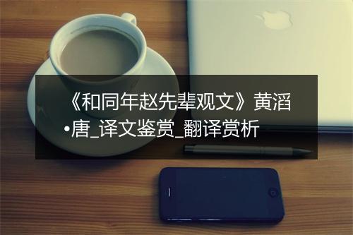 《和同年赵先辈观文》黄滔•唐_译文鉴赏_翻译赏析