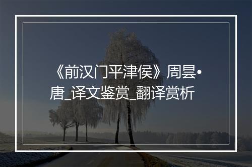 《前汉门平津侯》周昙•唐_译文鉴赏_翻译赏析