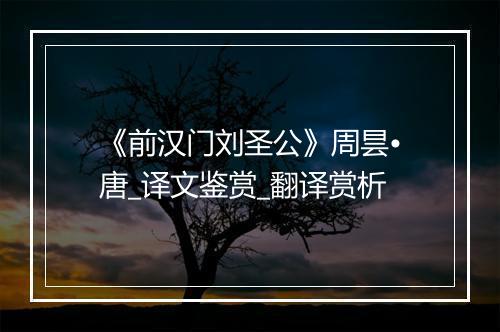 《前汉门刘圣公》周昙•唐_译文鉴赏_翻译赏析