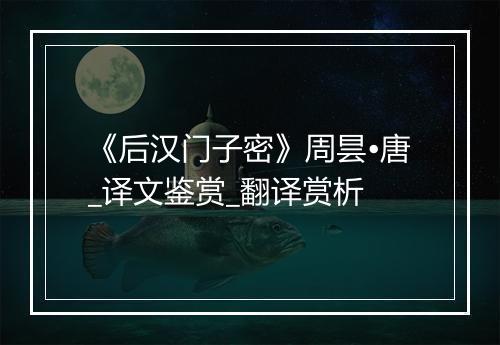 《后汉门子密》周昙•唐_译文鉴赏_翻译赏析