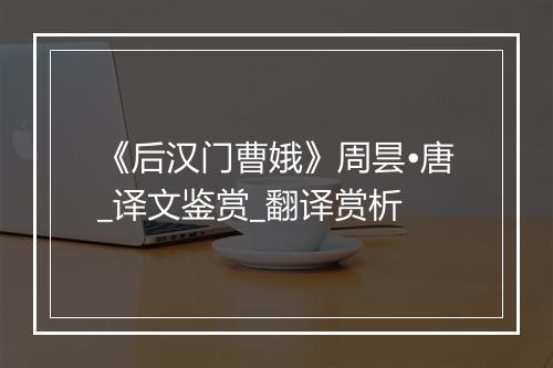 《后汉门曹娥》周昙•唐_译文鉴赏_翻译赏析