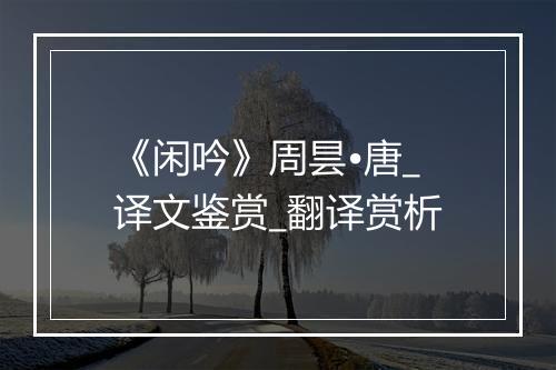 《闲吟》周昙•唐_译文鉴赏_翻译赏析