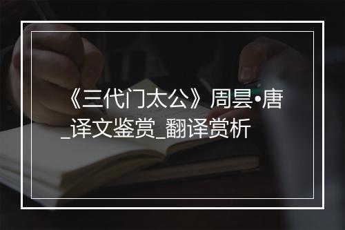 《三代门太公》周昙•唐_译文鉴赏_翻译赏析