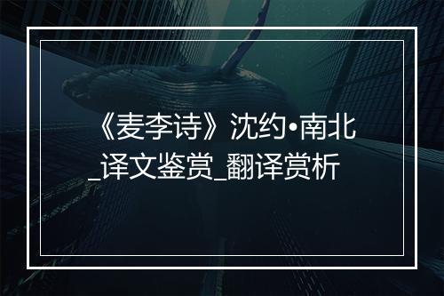 《麦李诗》沈约•南北_译文鉴赏_翻译赏析