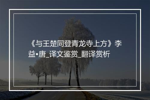 《与王楚同登青龙寺上方》李益•唐_译文鉴赏_翻译赏析