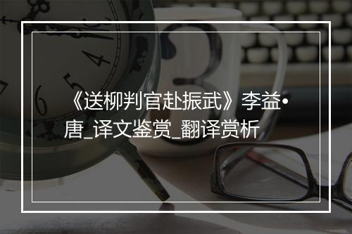 《送柳判官赴振武》李益•唐_译文鉴赏_翻译赏析