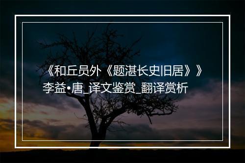 《和丘员外《题湛长史旧居》》李益•唐_译文鉴赏_翻译赏析