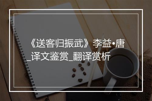 《送客归振武》李益•唐_译文鉴赏_翻译赏析