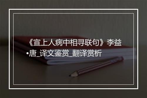 《宣上人病中相寻联句》李益•唐_译文鉴赏_翻译赏析