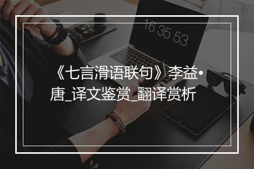 《七言滑语联句》李益•唐_译文鉴赏_翻译赏析