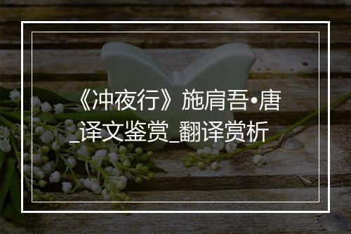 《冲夜行》施肩吾•唐_译文鉴赏_翻译赏析