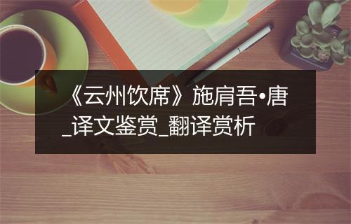 《云州饮席》施肩吾•唐_译文鉴赏_翻译赏析