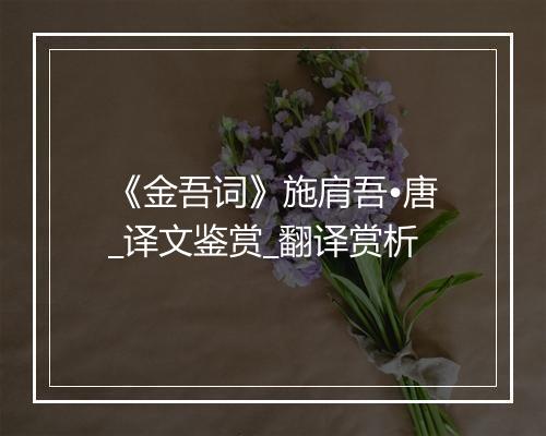 《金吾词》施肩吾•唐_译文鉴赏_翻译赏析