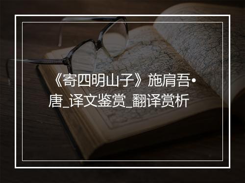 《寄四明山子》施肩吾•唐_译文鉴赏_翻译赏析