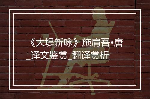 《大堤新咏》施肩吾•唐_译文鉴赏_翻译赏析