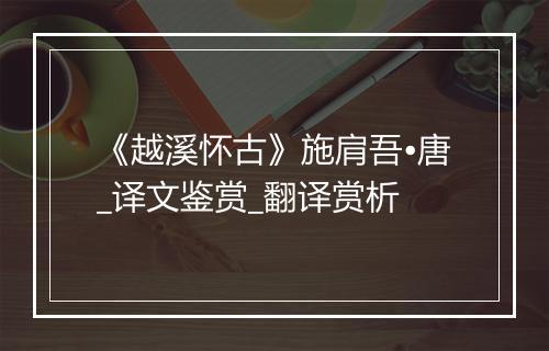 《越溪怀古》施肩吾•唐_译文鉴赏_翻译赏析