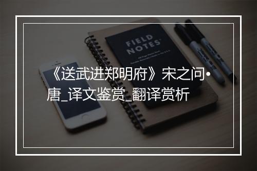 《送武进郑明府》宋之问•唐_译文鉴赏_翻译赏析