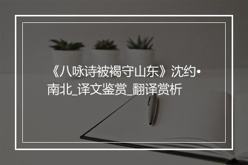 《八咏诗被褐守山东》沈约•南北_译文鉴赏_翻译赏析