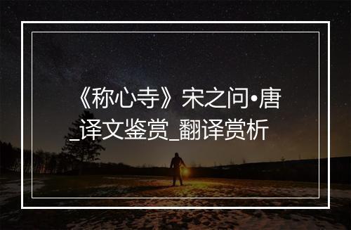 《称心寺》宋之问•唐_译文鉴赏_翻译赏析