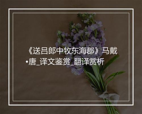 《送吕郎中牧东海郡》马戴•唐_译文鉴赏_翻译赏析