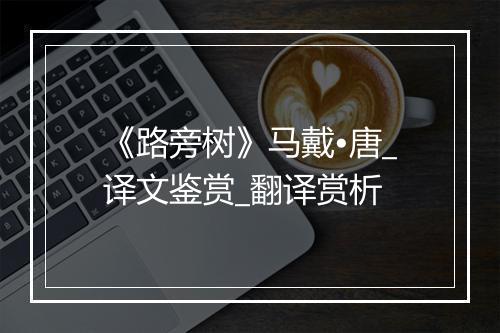 《路旁树》马戴•唐_译文鉴赏_翻译赏析