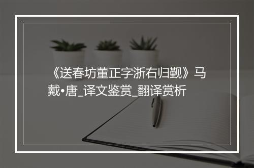 《送春坊董正字浙右归觐》马戴•唐_译文鉴赏_翻译赏析