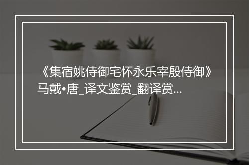 《集宿姚侍御宅怀永乐宰殷侍御》马戴•唐_译文鉴赏_翻译赏析