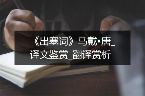 《出塞词》马戴•唐_译文鉴赏_翻译赏析