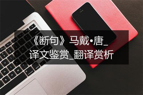 《断句》马戴•唐_译文鉴赏_翻译赏析