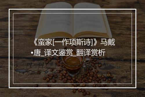 《蛮家[一作项斯诗]》马戴•唐_译文鉴赏_翻译赏析