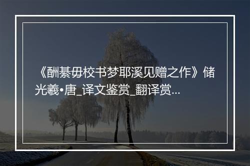 《酬綦毋校书梦耶溪见赠之作》储光羲•唐_译文鉴赏_翻译赏析