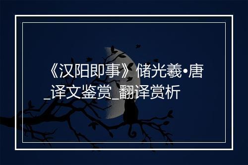 《汉阳即事》储光羲•唐_译文鉴赏_翻译赏析