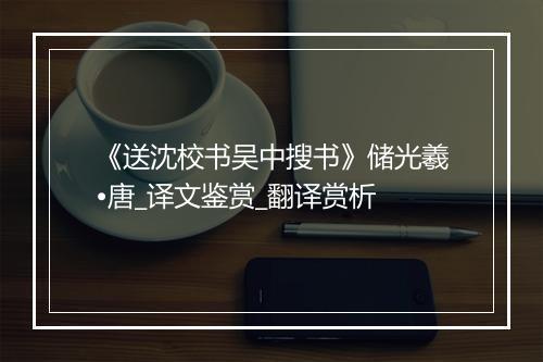 《送沈校书吴中搜书》储光羲•唐_译文鉴赏_翻译赏析